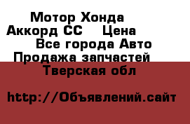Мотор Хонда F20Z1,Аккорд СС7 › Цена ­ 27 000 - Все города Авто » Продажа запчастей   . Тверская обл.